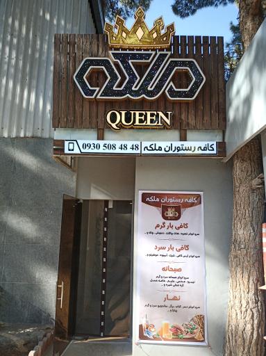 عکس کافه رستوران ملکه 