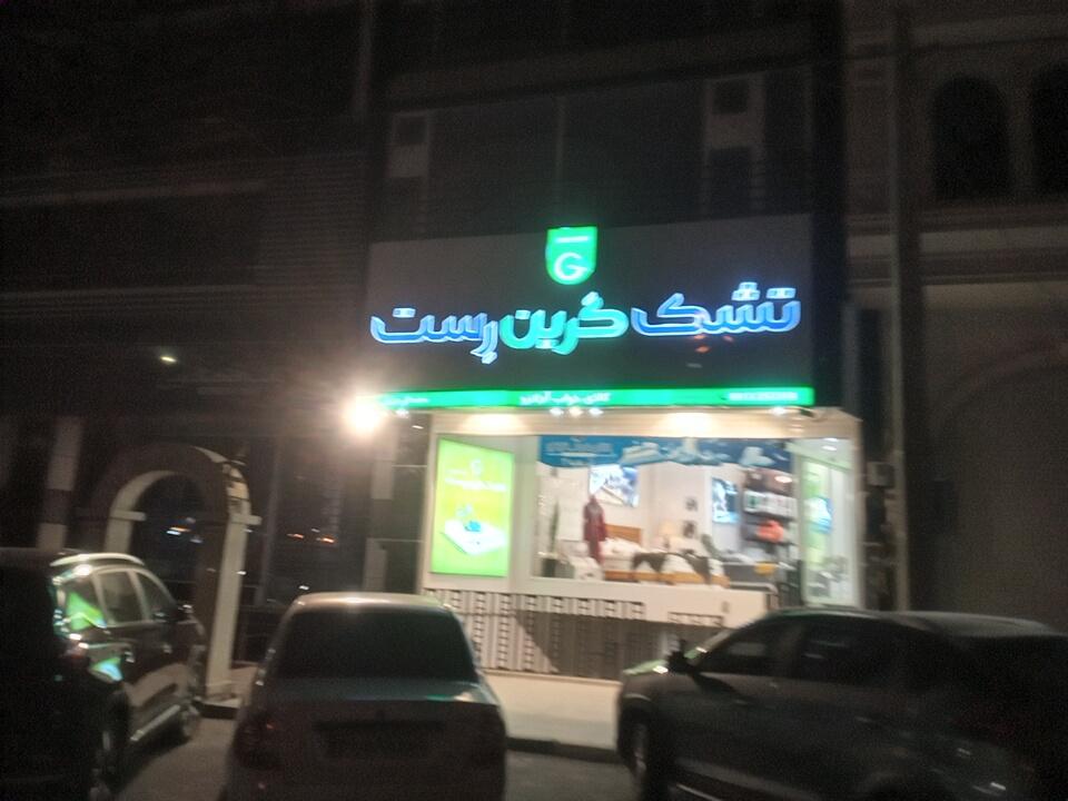عکس تشک گرین رست