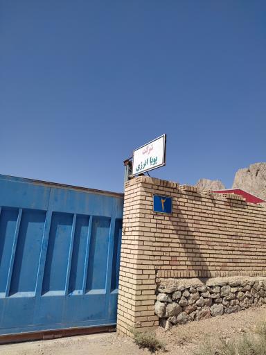 عکس شرکت پویا انرژی تنها ره آورد پارس 