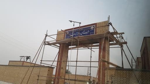 عکس دبستان دخترانه صبا