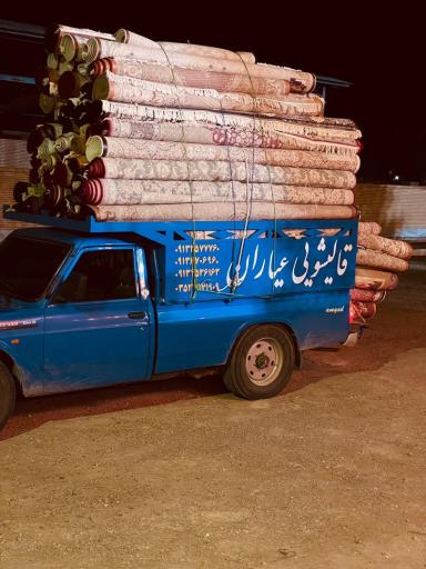 عکس قالیشویی عیاران 