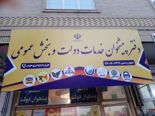 عکس دفتر پیشخوان دولت شمین