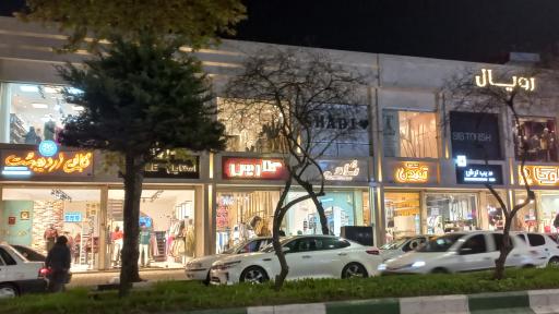 عکس مرکز خرید رویال 