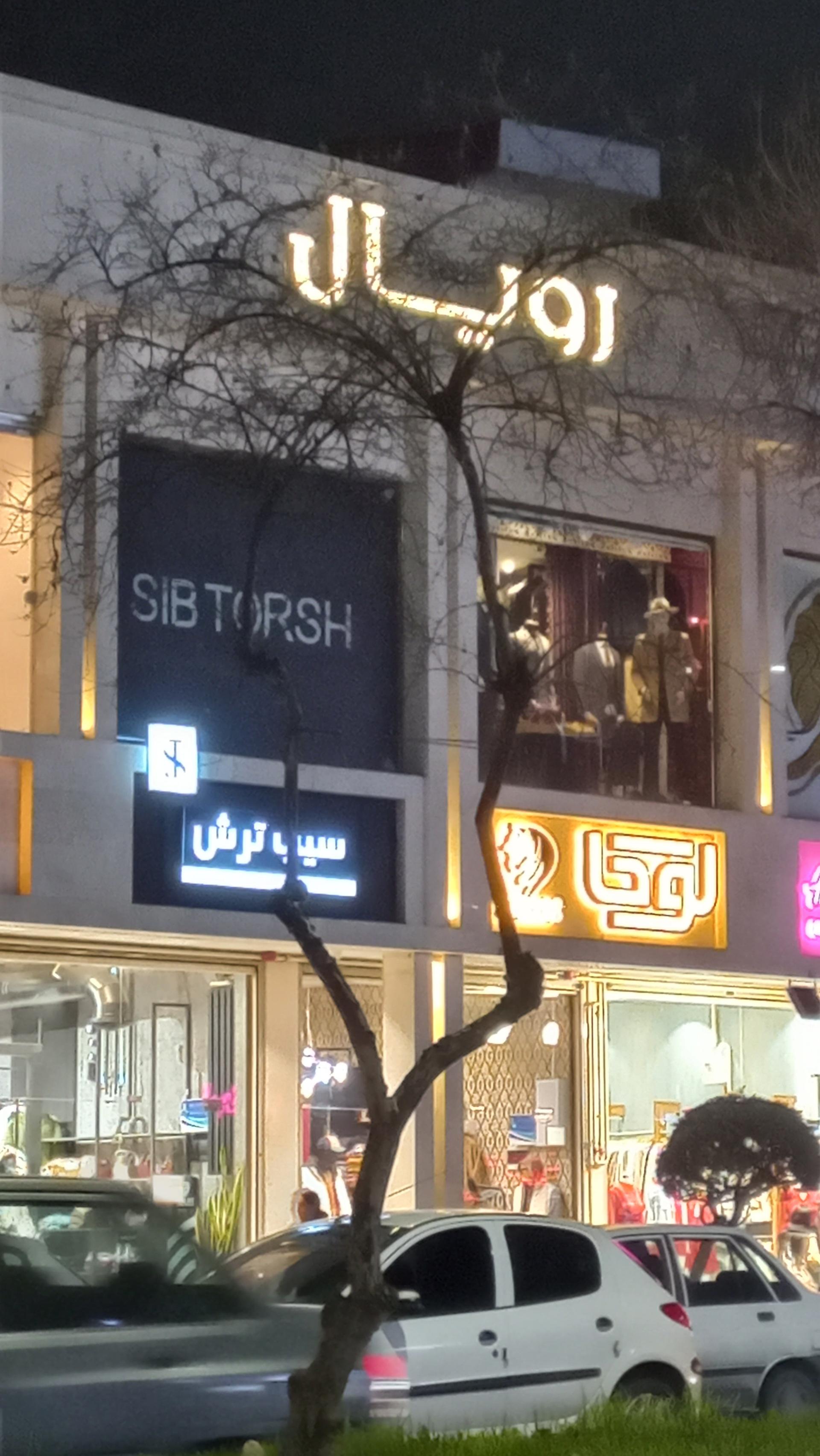 عکس مرکز خرید رویال 