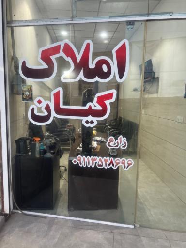 عکس املاک کیان