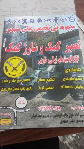 عکس جلوبندی و میزان فرمان عباس مشهدی