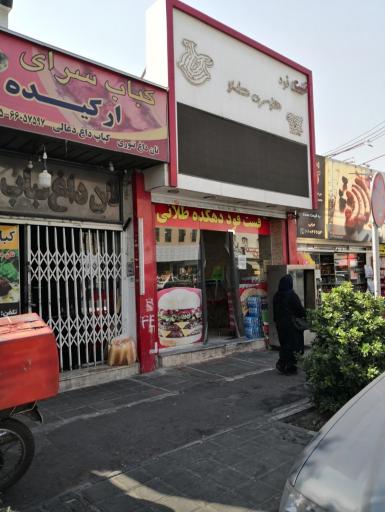عکس فست فود دهکده طلایی