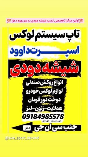 عکس شیشه دودی لوکس اِسپرت داود