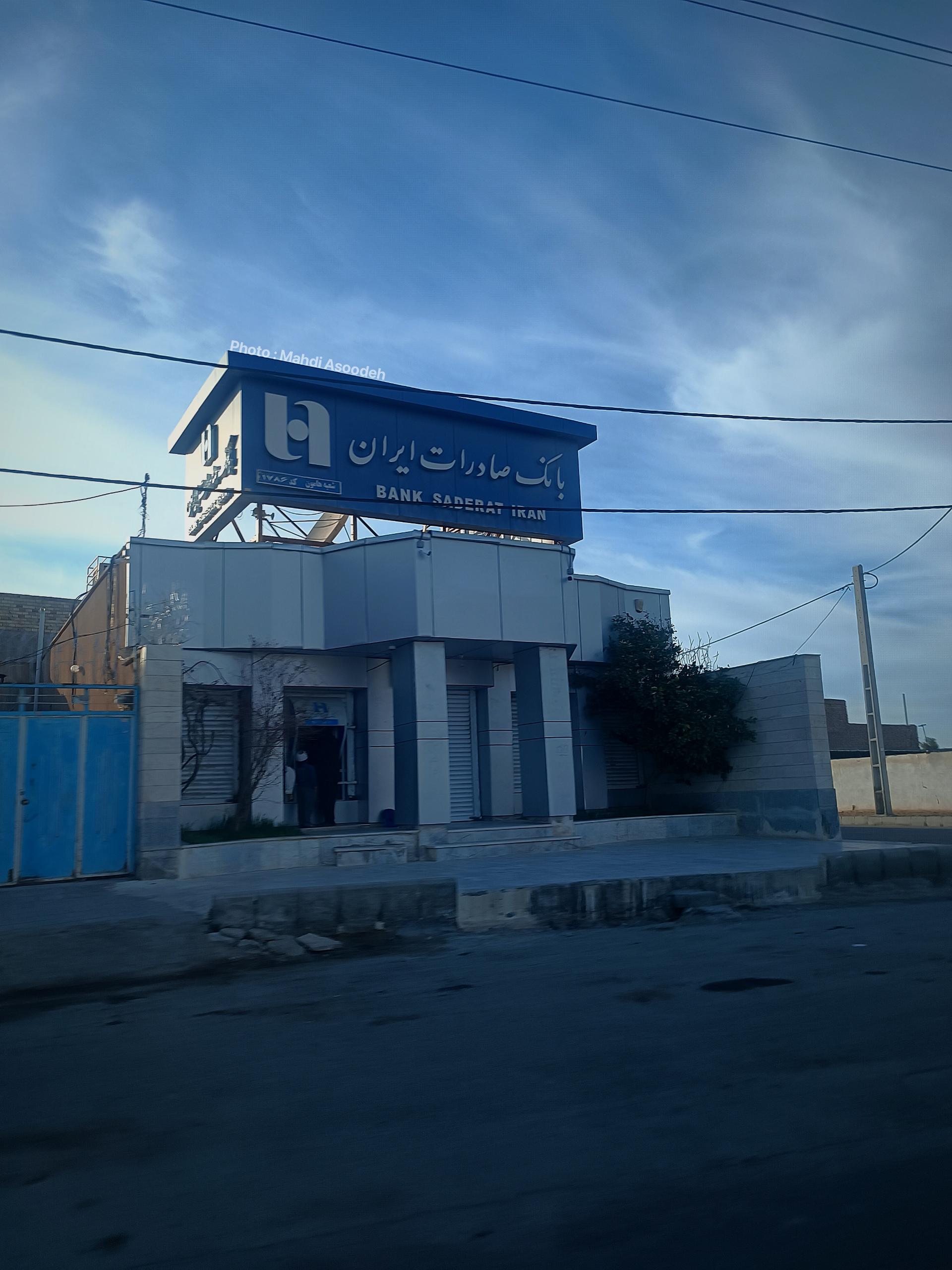 عکس بانک صادرات شعبه محمدآباد