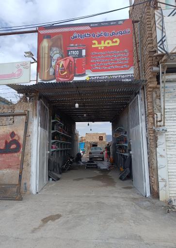 عکس اتو سرویس و کارواش حمید