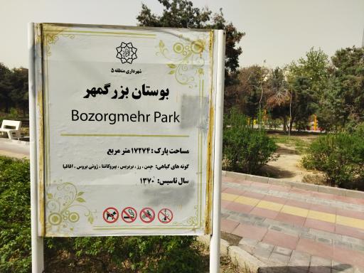 عکس بوستان بزرگمهر