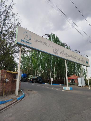 عکس پارک مسافر