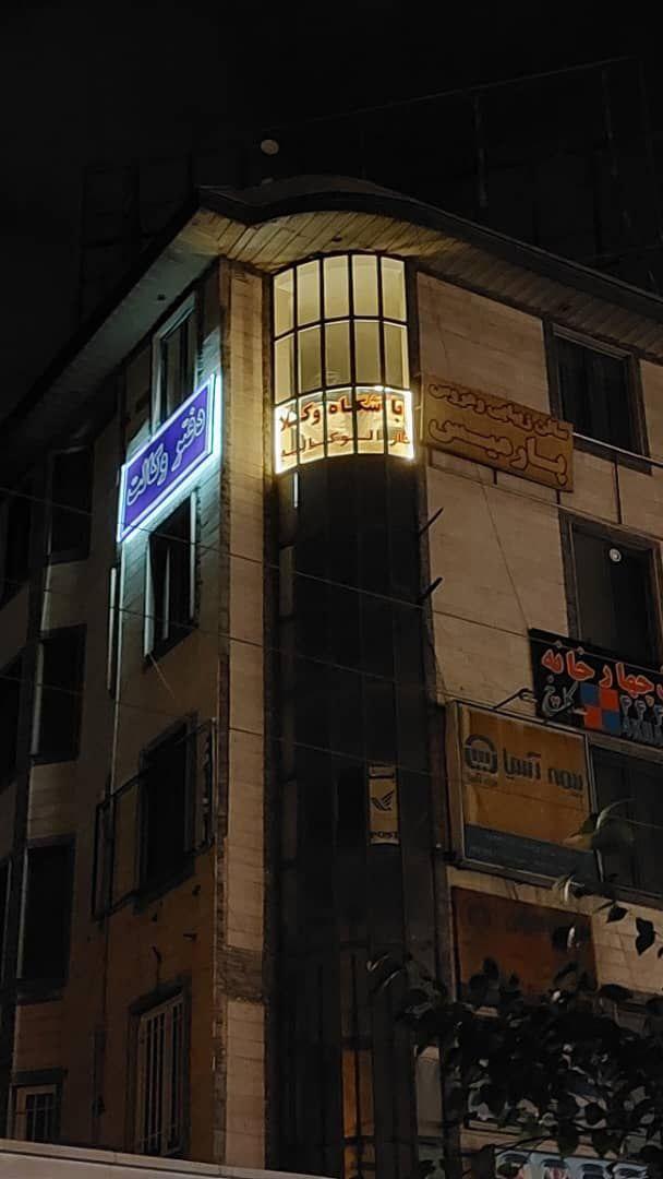 عکس باشگاه وکلا