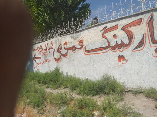 عکس پارکینگ عمومی مهدی قائم شبانه روزی 