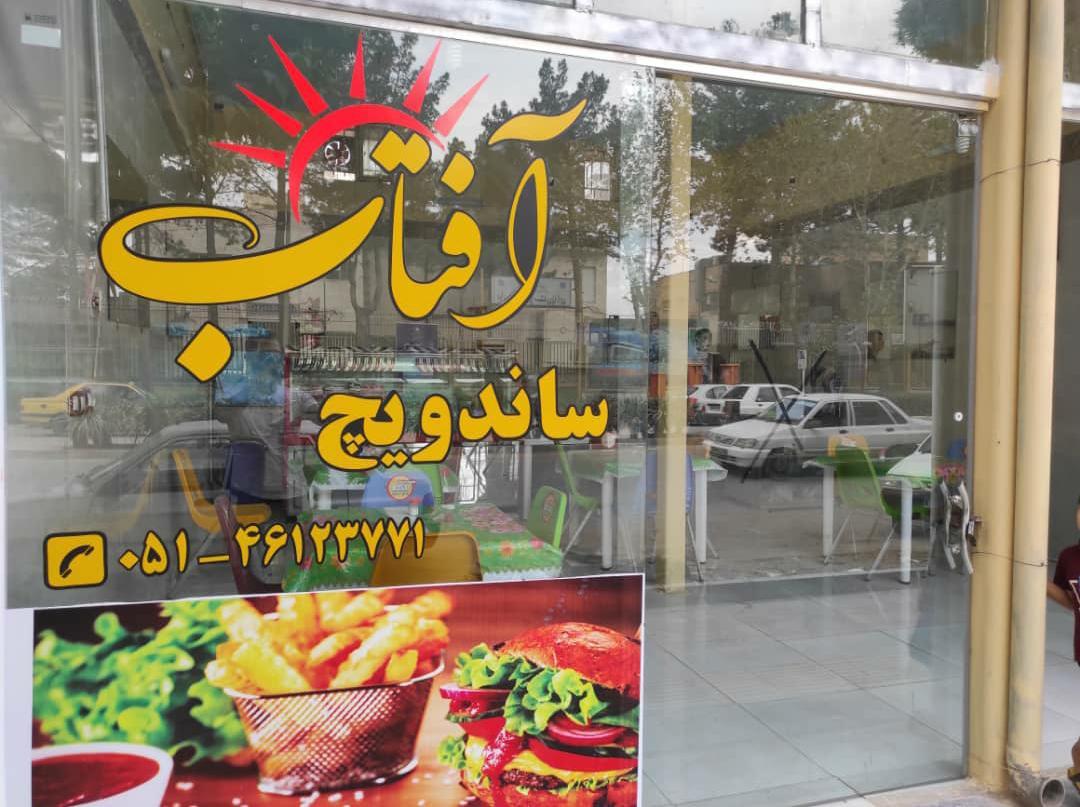 عکس ساندویچ آفتاب