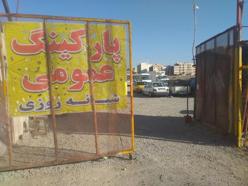 عکس پارکینگ عمومی مهدی قائم شبانه روزی 