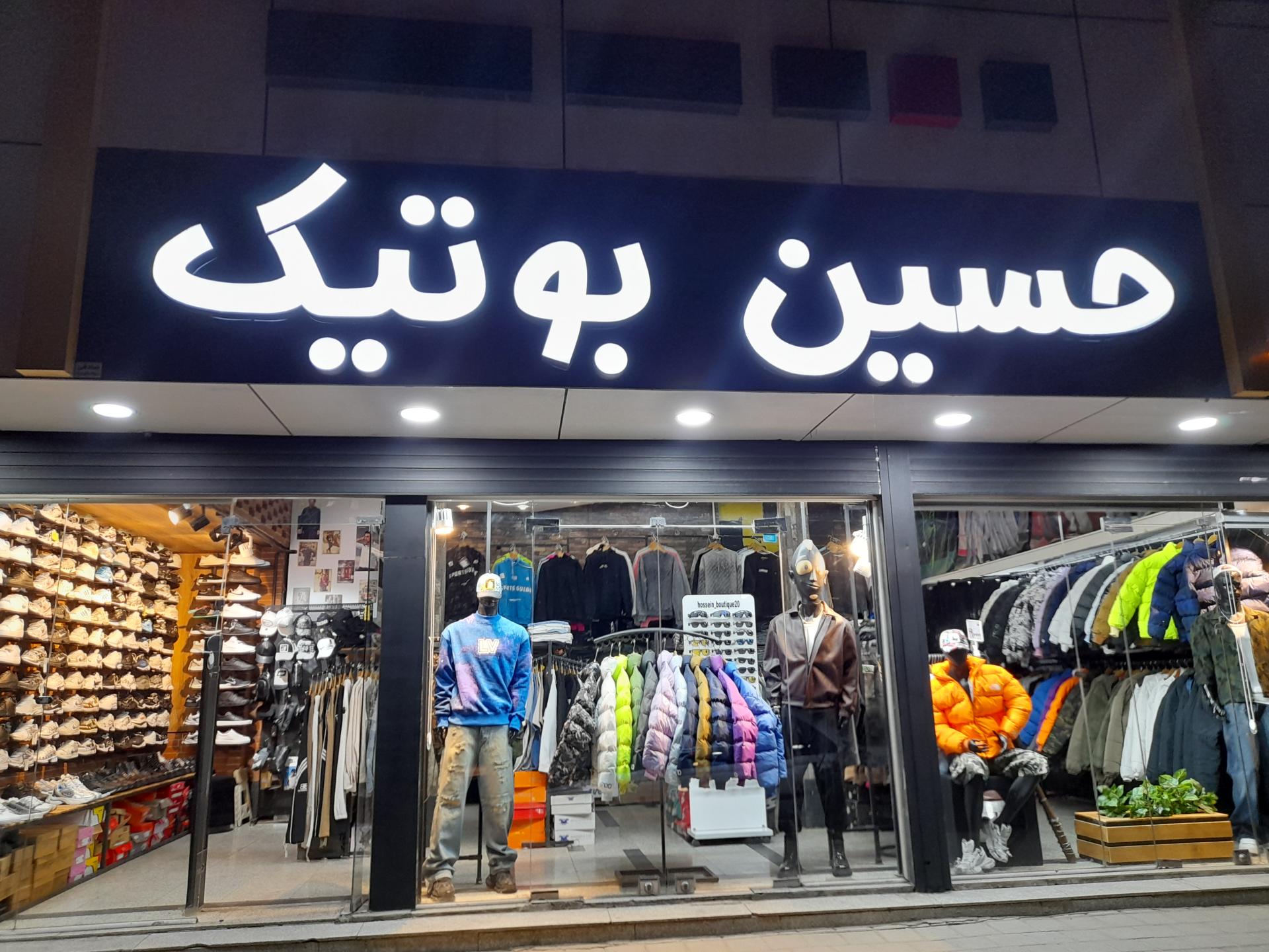 عکس حسین بوتیک