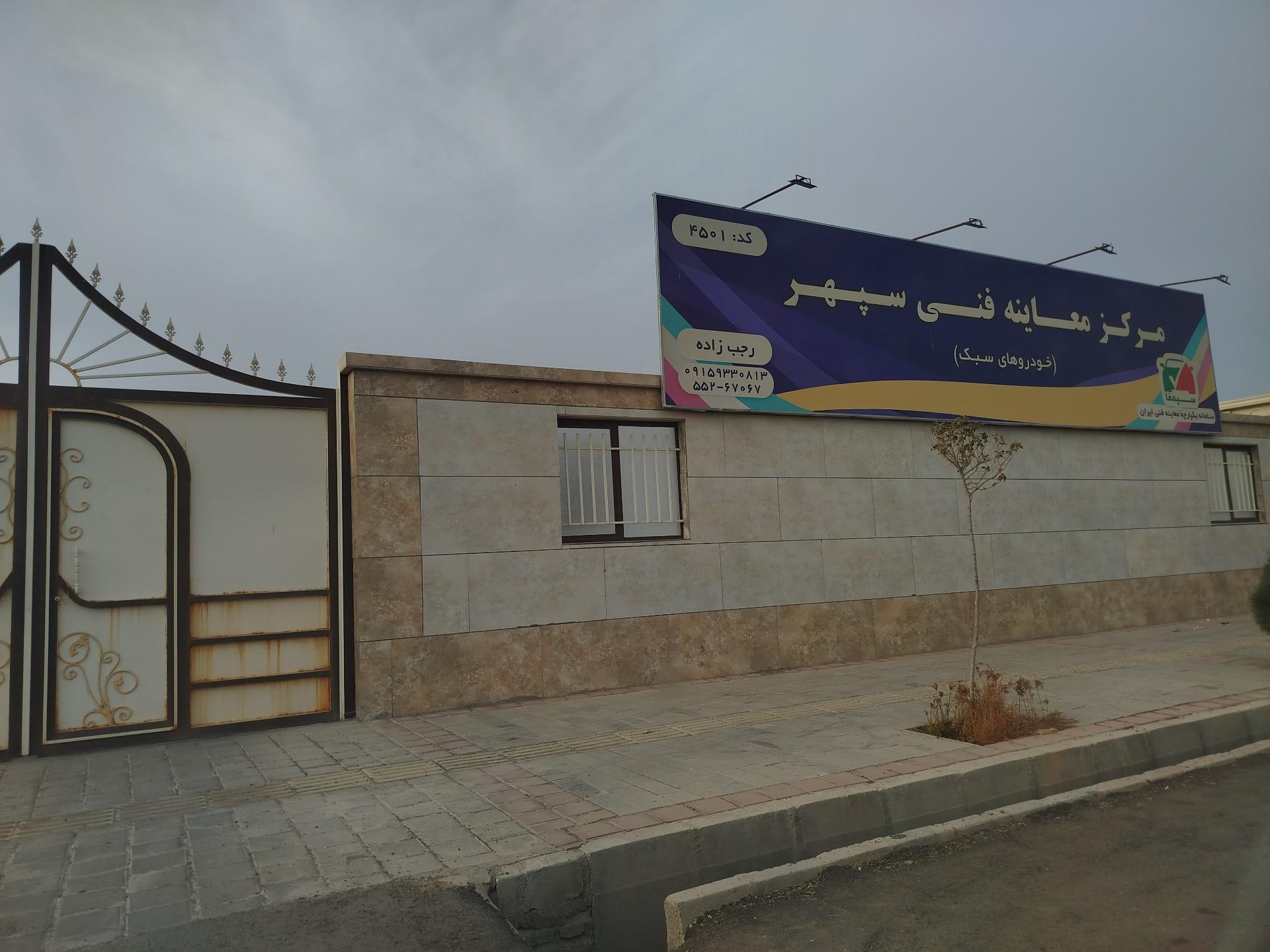 عکس مرکز معاینه فنی خودروهای سبک سپهر