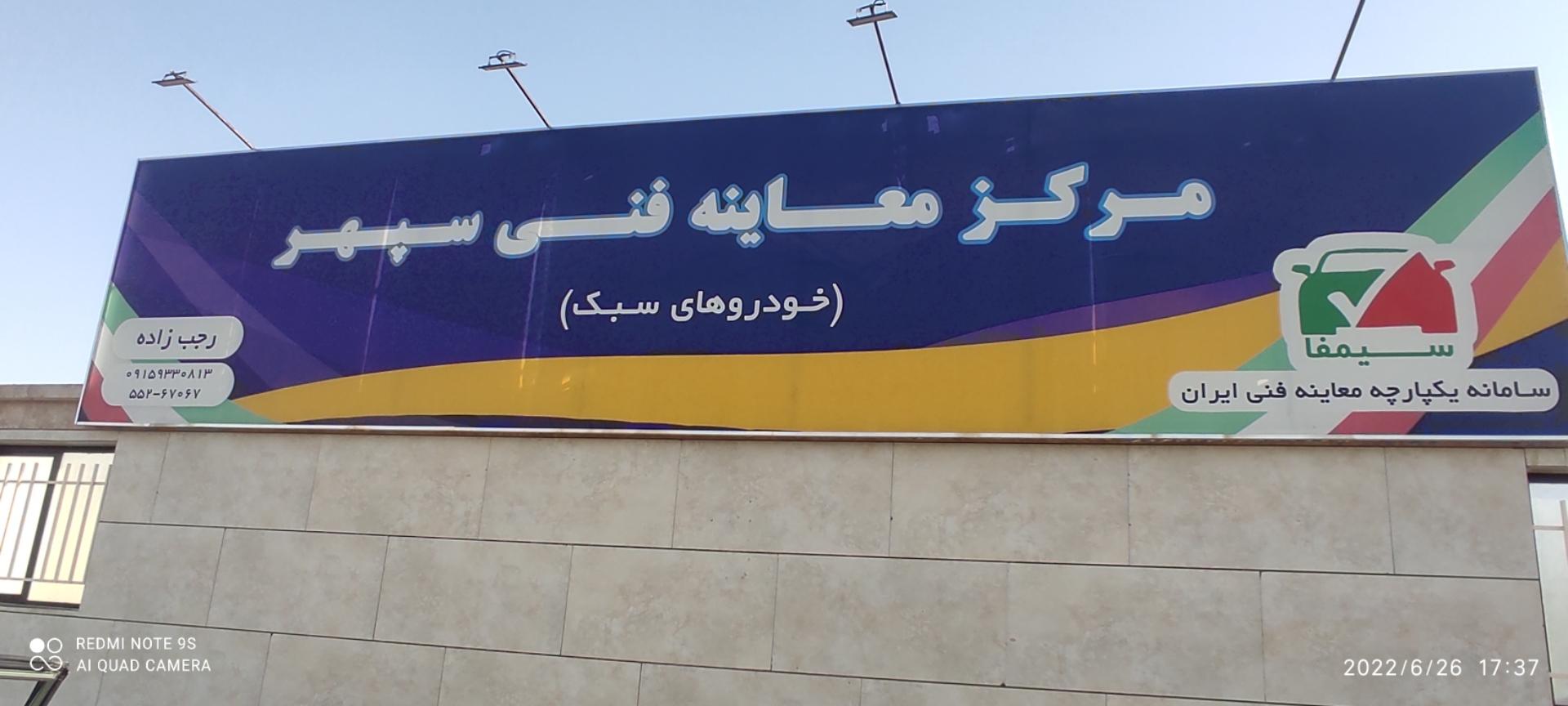 عکس مرکز معاینه فنی خودروهای سبک سپهر
