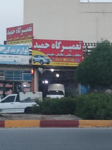 عکس تعمیر گاه حمید