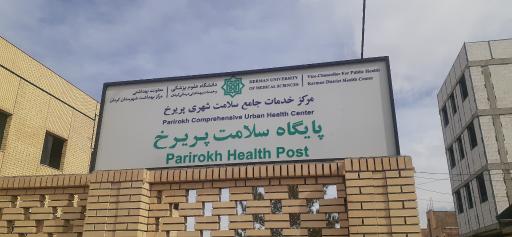عکس پایگاه سلامت پریرخ
