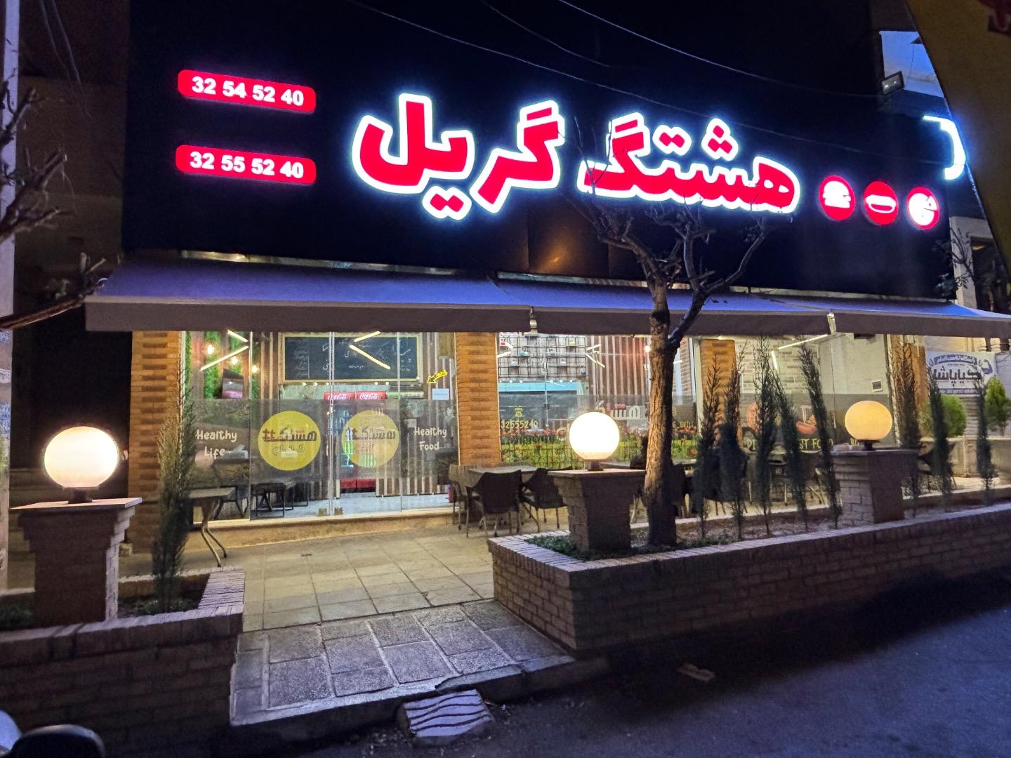 عکس هشتگ گریل