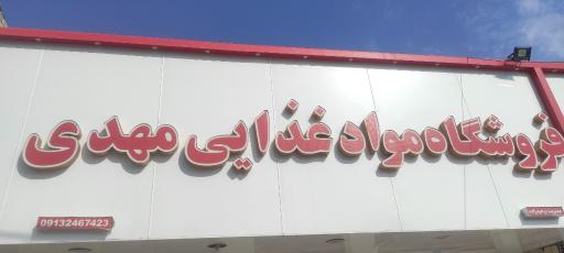 عکس فروشگاه مواد غذایی مهدی 