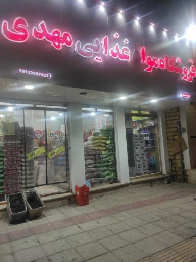 عکس فروشگاه مواد غذایی مهدی 