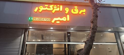 برق و انژکتور امیر  