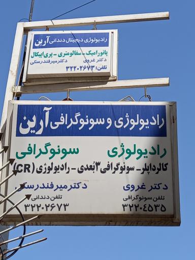 عکس رادیولوژی و  سونوگرافی  آرین