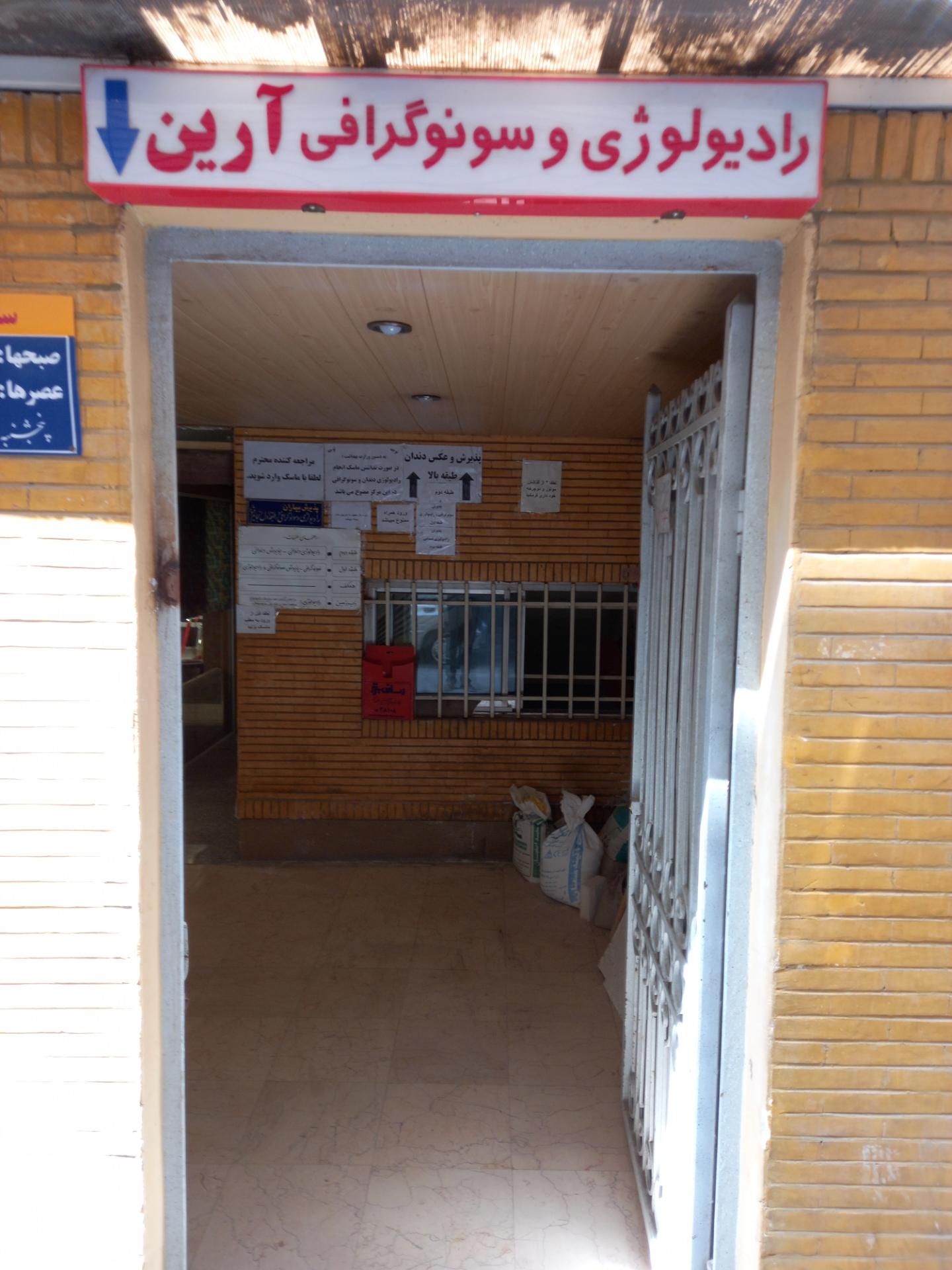عکس رادیولوژی و  سونوگرافی  آرین