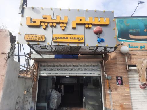 عکس سیم پیچی دوست محمدی