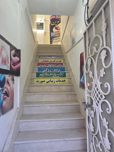 عکس دندانپزشکی نوین