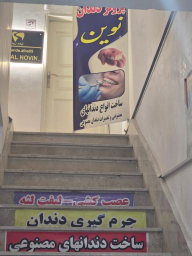 عکس دندانپزشکی نوین