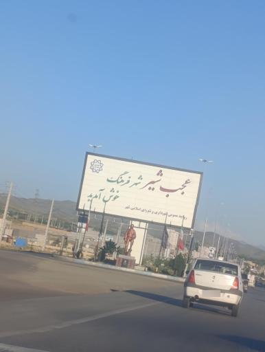 عکس عجب‌ شیر