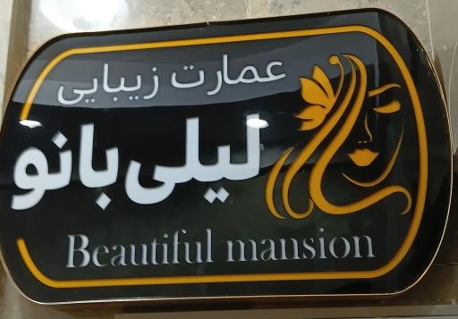 عکس عمارت زیبایی لیلی بانو 