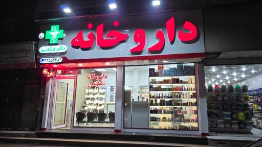عکس داروخانه دکتر فتحی