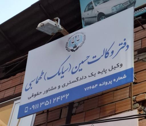عکس دفتر وکالت حسین سیامک طهماسبی