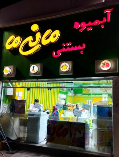 عکس آبمیوه و بستنی مانی ما