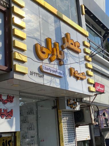 عکس عطر بارلی