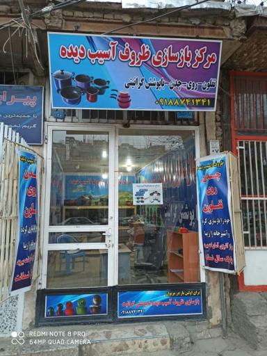 عکس مرکز بازسازی ظروف آسیب دیده آذر گرانیت