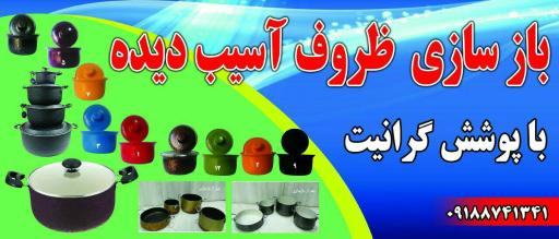 عکس مرکز بازسازی ظروف آسیب دیده آذر گرانیت