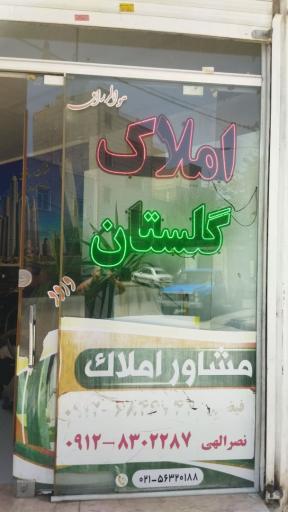 املاک گلستان