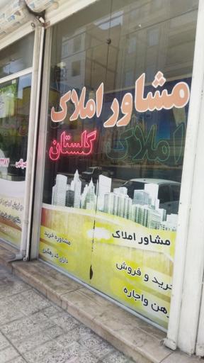 عکس املاک گلستان