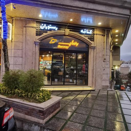 عکس کافه رستوران بنمای