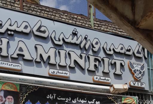 عکس باشگاه بدن سازی حامین