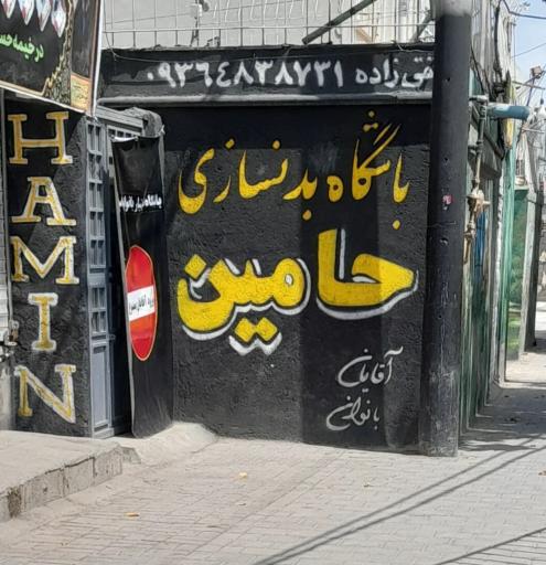 عکس باشگاه بدن سازی حامین