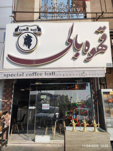 عکس کافه قهوه بالی