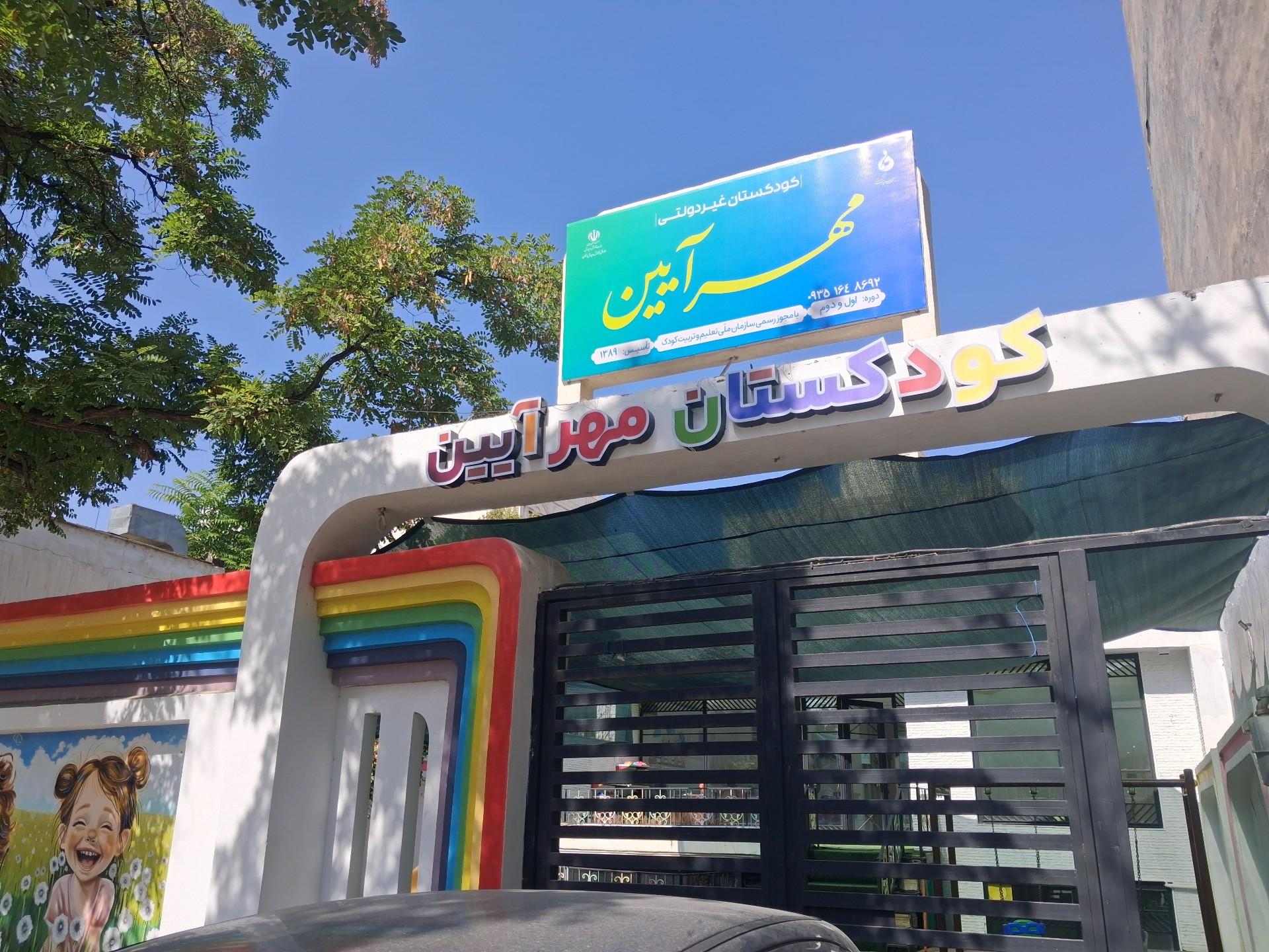 عکس کودکستان مهر آیین 