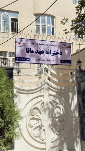 عکس دبیرستان دوره اول عهد مانا